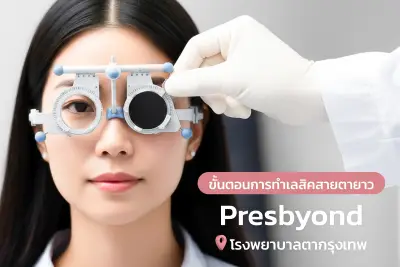  ขั้นตอนการทำเลสิคสายตายาว Presbyond ที่โรงพยาบาลตากรุงเทพ 